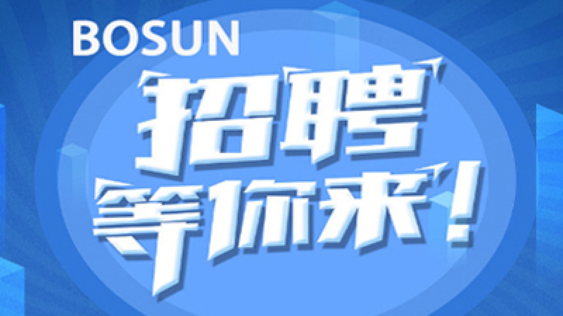 广州天长通信技术有限公司在招职位